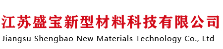 江蘇盛寶新型材料科技有限公司